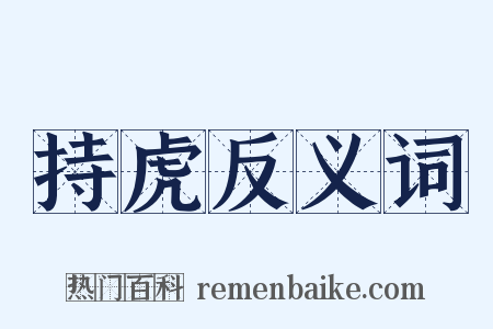 持虎反义词是什么意思的图片